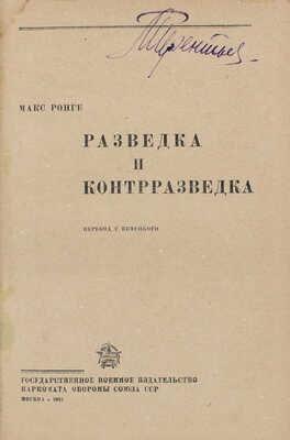 Ронге М. Разведка и контрразведка / Пер. с нем. М.: Воениздат, 1937.